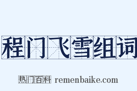 程门飞雪组词是什么意思的图片